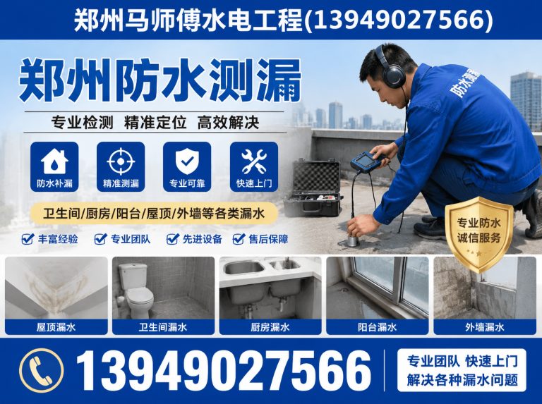 管城回族区郑州防水测漏展示图